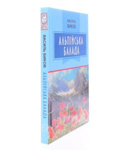 Альпійська балада Биков В.
