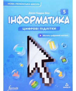 Інформатика 5 клас Підручник Біос Д.Е.