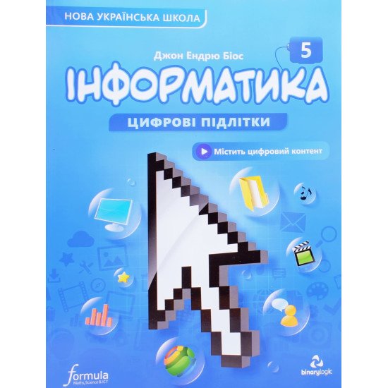 Інформатика 5 клас Підручник Біос Д.Е. - №1