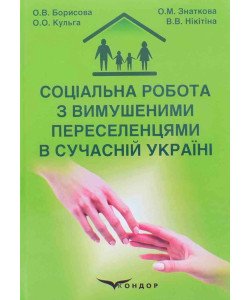 Соціальна робота з вимушеними переселенцями в сучасній Україні