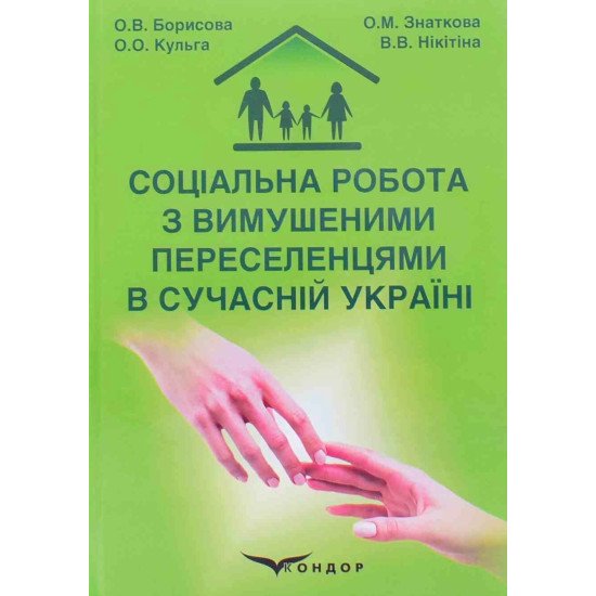 Соціальна робота з вимушеними переселенцями в сучасній Україні - №1