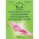 Соціальна робота з вимушеними переселенцями в сучасній Україні - №5
