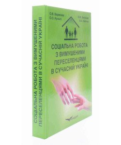 Соціальна робота з вимушеними переселенцями в сучасній Україні