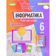 Інформатика 6 клас Робочий зошит Ривкінд Й.Я.