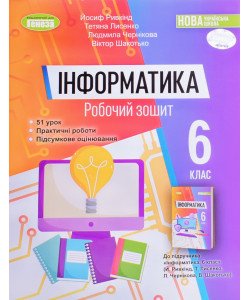 Інформатика 6 клас Робочий зошит Ривкінд Й.Я.