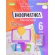 Інформатика 6 клас Робочий зошит Ривкінд Й.Я. - №6