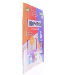 Інформатика 6 клас Робочий зошит Ривкінд Й.Я.