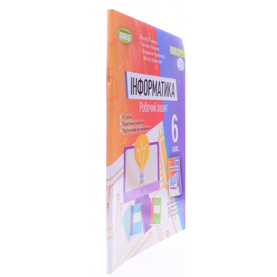 Інформатика 6 клас Робочий зошит Ривкінд Й.Я. - №2
