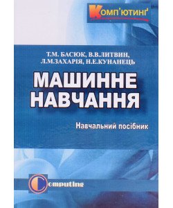 Машинне навчання