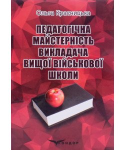 Педагогічна майстерність викладача вищої військової школи