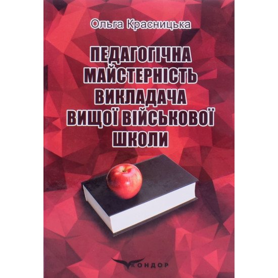 Педагогічна майстерність викладача вищої військової школи - №1