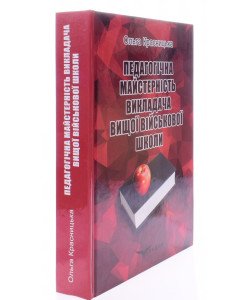 Педагогічна майстерність викладача вищої військової школи