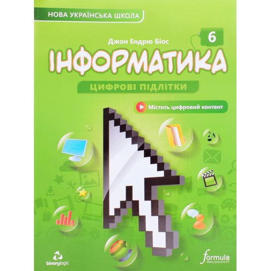 Інформатика 6 клас Підручник Біос Д. - №1