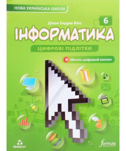 Інформатика 6 клас Підручник Біос Д.