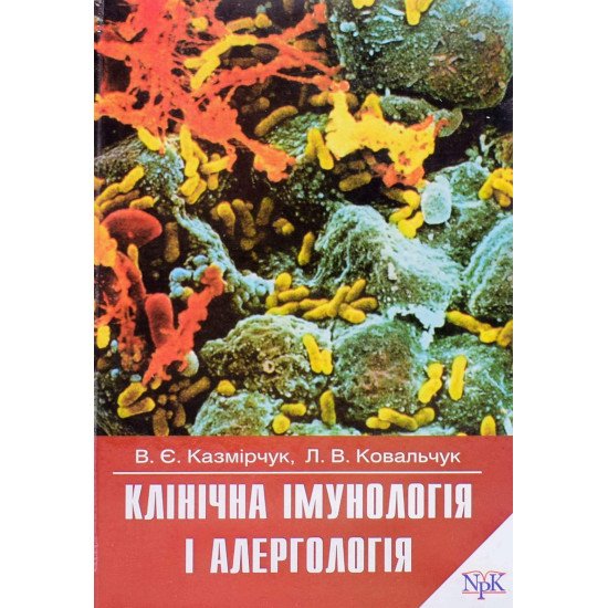 Клінічна імунологія і алергологія Казмірчук В.Є - №1