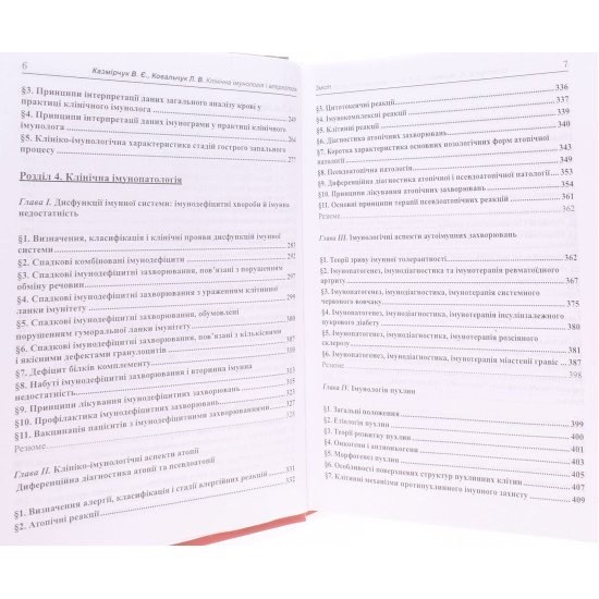 Клінічна імунологія і алергологія Казмірчук В.Є - №5