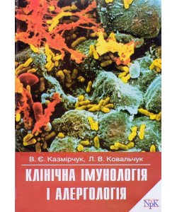 Клінічна імунологія і алергологія Казмірчук В.Є