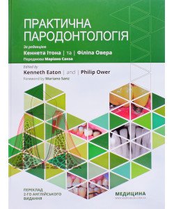 Практична пародонтологія