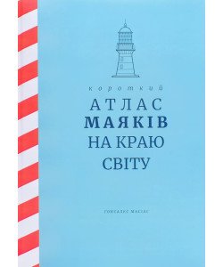 Короткий атлас маяків на краю світу Масіас Г.