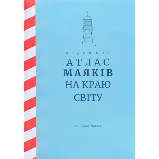 Короткий атлас маяків на краю світу Масіас Г. - №1