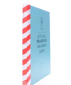 Короткий атлас маяків на краю світу Масіас Г.