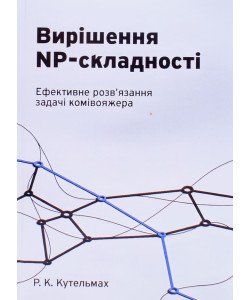 Вирішення NP- складності. Ефективне розв'язання задачі комівояжера Кутельмах Р.К.