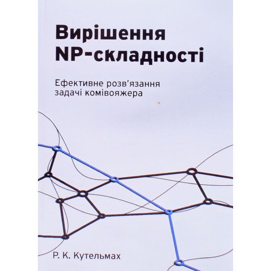Вирішення NP- складності. Ефективне розв'язання задачі комівояжера Кутельмах Р.К. - №1