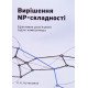 Вирішення NP- складності. Ефективне розв'язання задачі комівояжера Кутельмах Р.К. - №7
