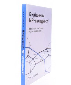 Вирішення NP- складності. Ефективне розв'язання задачі комівояжера Кутельмах Р.К.
