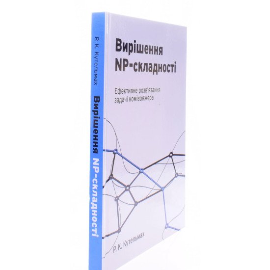 Вирішення NP- складності. Ефективне розв'язання задачі комівояжера Кутельмах Р.К. - №2