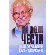 На полі чести: В 2-х книгах. Книга 2. Наш сучасник Євген Сверстюк