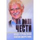 На полі чести: В 2-х книгах. Книга 2. Наш сучасник Євген Сверстюк - №5