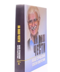 На полі чести: В 2-х книгах. Книга 2. Наш сучасник Євген Сверстюк