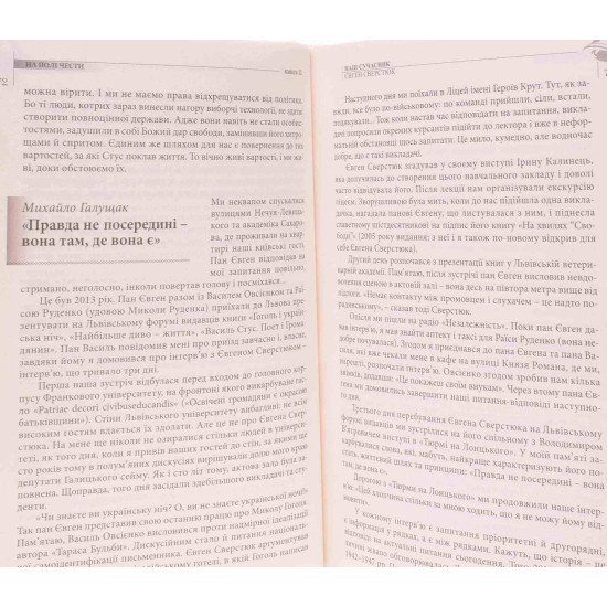 На полі чести: В 2-х книгах. Книга 2. Наш сучасник Євген Сверстюк - №4