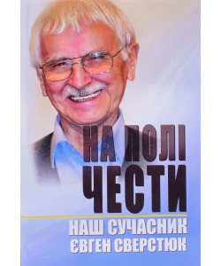 На полі чести: В 2-х книгах. Книга 2. Наш сучасник Євген Сверстюк