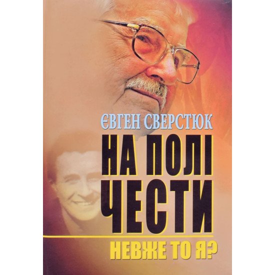 На полі чести: В 2-х книгах. Книга 1: Невже то я? - №1