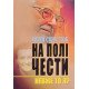 На полі чести: В 2-х книгах. Книга 1: Невже то я? - №6