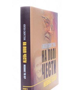 На полі чести: В 2-х книгах. Книга 1: Невже то я?