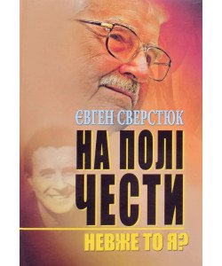 На полі чести: В 2-х книгах. Книга 1: Невже то я?