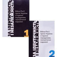 Комплект з 2-х книг. За Ідентичність і Незалежність. Війна Росії проти України: історичні передумови, геополітичні паралелі