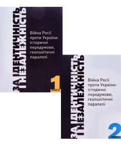 Комплект з 2-х книг. За Ідентичність і Незалежність. Війна Росії проти України: історичні передумови, геополітичні паралелі