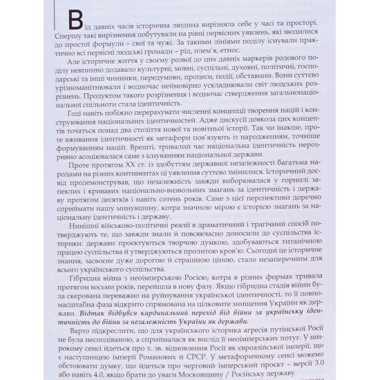 Комплект з 2-х книг. За Ідентичність і Незалежність. Війна Росії проти України: історичні передумови, геополітичні паралелі - №8