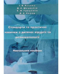 Стандарти та практичні навички з дитячої хірургії та реаніматології