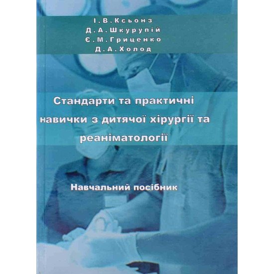 Стандарти та практичні навички з дитячої хірургії та реаніматології - №1