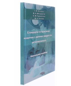 Стандарти та практичні навички з дитячої хірургії та реаніматології