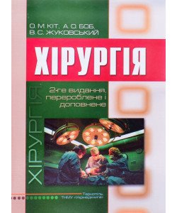 Хірургія Кіт О.М.
