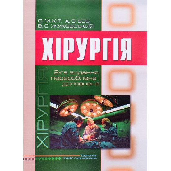 Хірургія Кіт О.М. - №1