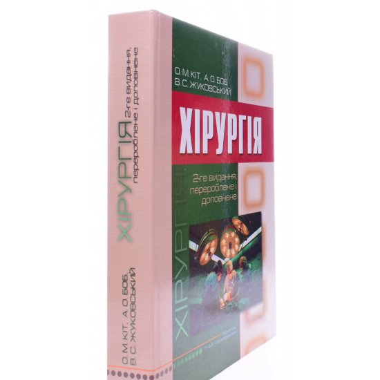 Хірургія Кіт О.М. - №2