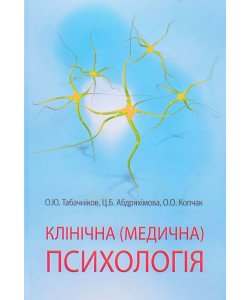 Клінічна (медична) психологія Табачніков О.
