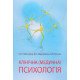 Клінічна (медична) психологія Табачніков О. - №7